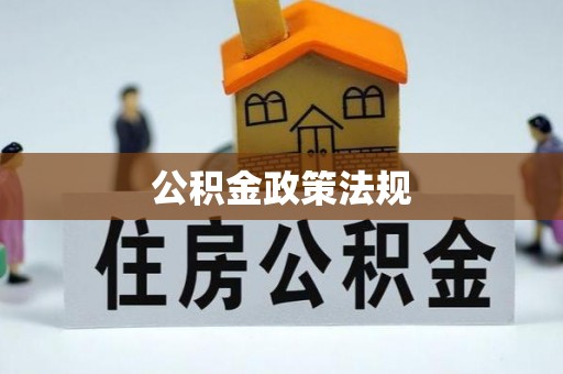 元宝公积金政策法规