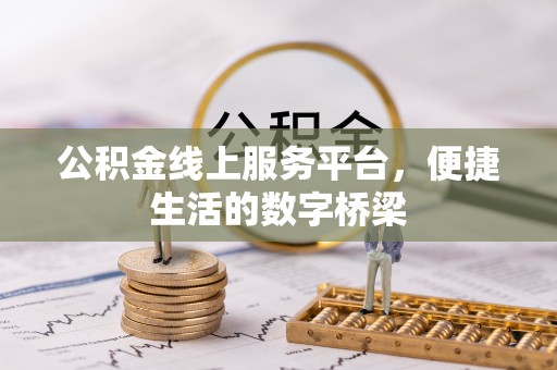 元宝公积金线上服务平台，便捷生活的数字桥梁