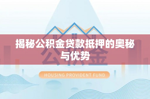 元宝揭秘公积金贷款抵押的奥秘与优势