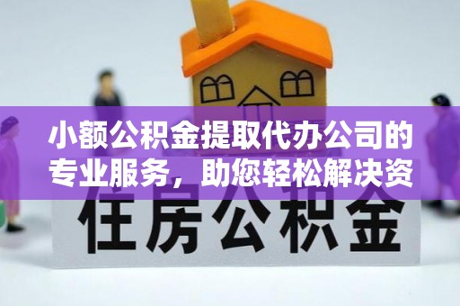 元宝小额公积金提取代办公司的专业服务，助您轻松解决资金难题