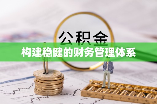 元宝构建稳健的财务管理体系