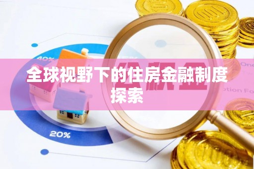 元宝全球视野下的住房金融制度探索