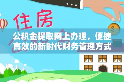 元宝公积金提取网上办理，便捷高效的新时代财务管理方式