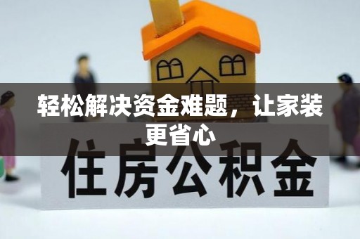 元宝轻松解决资金难题，让家装更省心