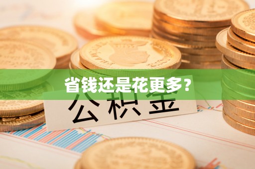 元宝省钱还是花更多？