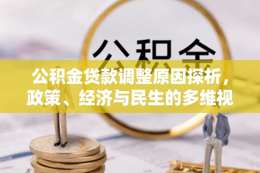 元宝公积金贷款调整原因探析，政策、经济与民生的多维视角