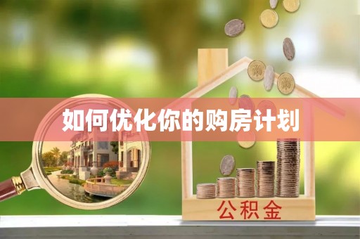 元宝如何优化你的购房计划