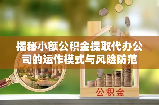 元宝揭秘小额公积金提取代办公司的运作模式与风险防范