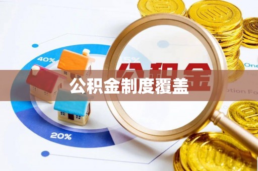 元宝公积金制度覆盖