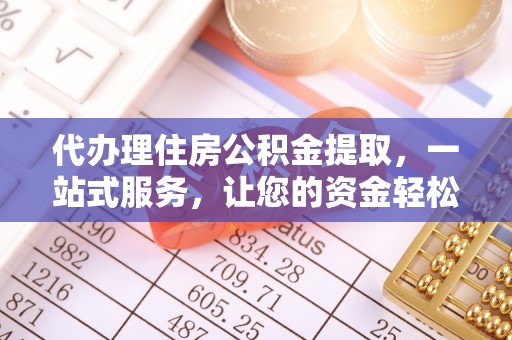 元宝代办理住房公积金提取，一站式服务，让您的资金轻松到账