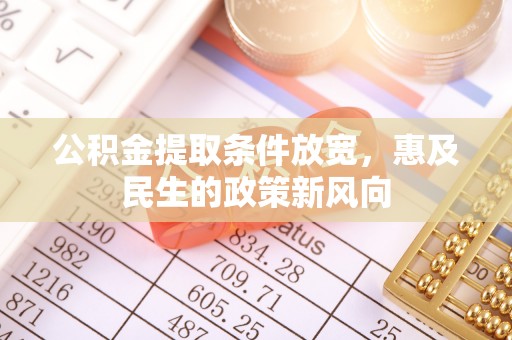 元宝公积金提取条件放宽，惠及民生的政策新风向