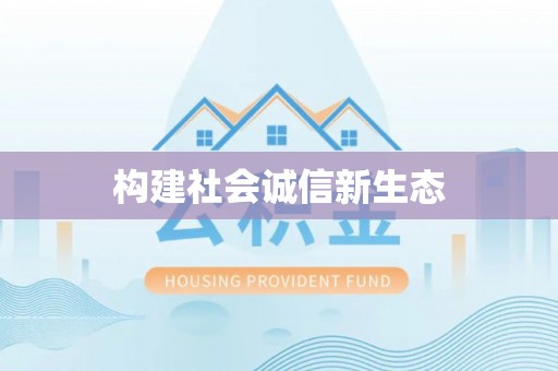 元宝构建社会诚信新生态