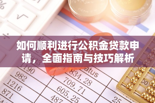 元宝如何顺利进行公积金贷款申请，全面指南与技巧解析