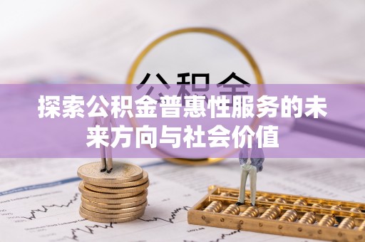 元宝探索公积金普惠性服务的未来方向与社会价值