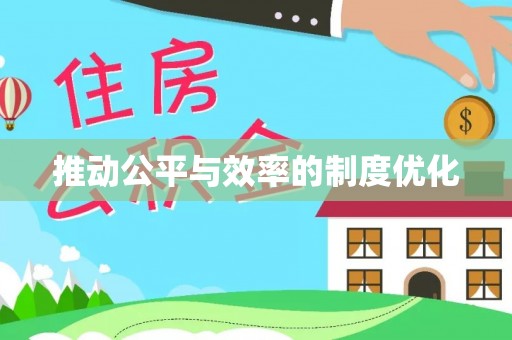 元宝推动公平与效率的制度优化