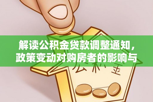 元宝解读公积金贷款调整通知，政策变动对购房者的影响与应对策略