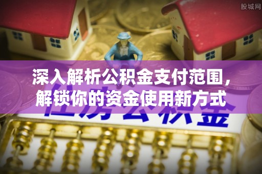 元宝深入解析公积金支付范围，解锁你的资金使用新方式