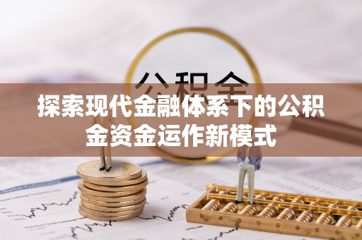 元宝探索现代金融体系下的公积金资金运作新模式