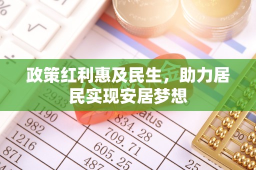 元宝政策红利惠及民生，助力居民实现安居梦想