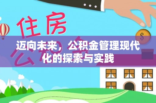 元宝迈向未来，公积金管理现代化的探索与实践