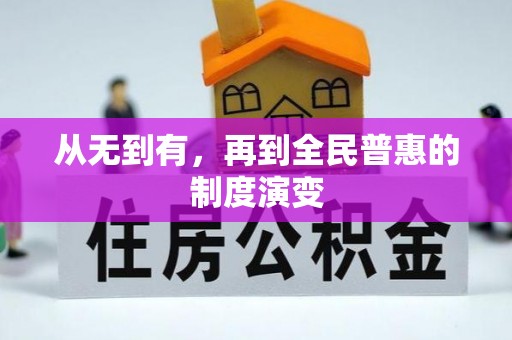 元宝从无到有，再到全民普惠的制度演变