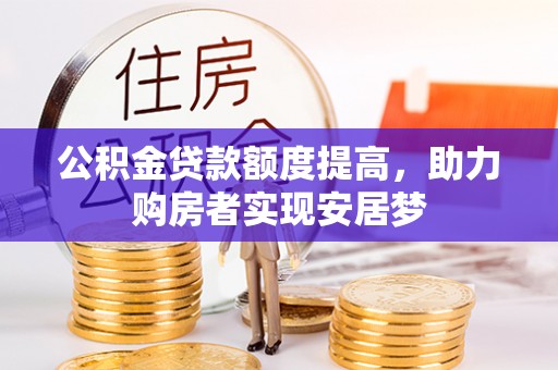 元宝公积金贷款额度提高，助力购房者实现安居梦