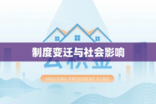 元宝制度变迁与社会影响