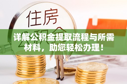 元宝详解公积金提取流程与所需材料，助您轻松办理！