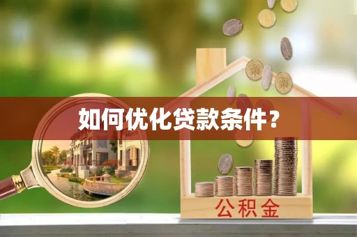 元宝如何优化贷款条件？