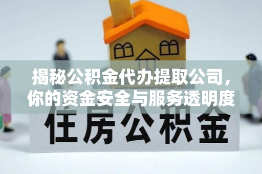 元宝揭秘公积金代办提取公司，你的资金安全与服务透明度指南