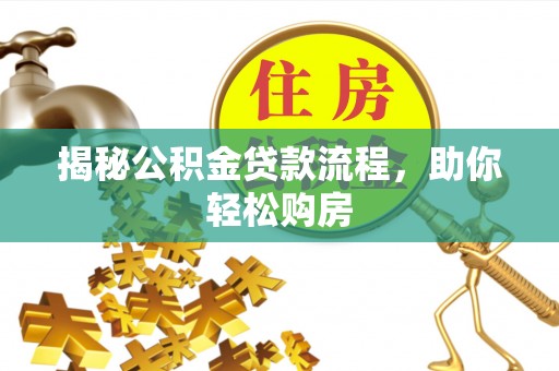 元宝揭秘公积金贷款流程，助你轻松购房