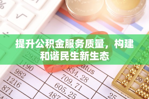 元宝提升公积金服务质量，构建和谐民生新生态