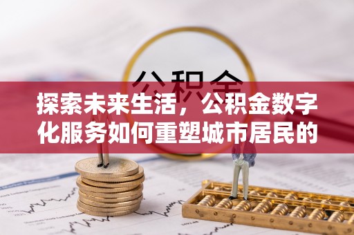 元宝探索未来生活，公积金数字化服务如何重塑城市居民的财务管理