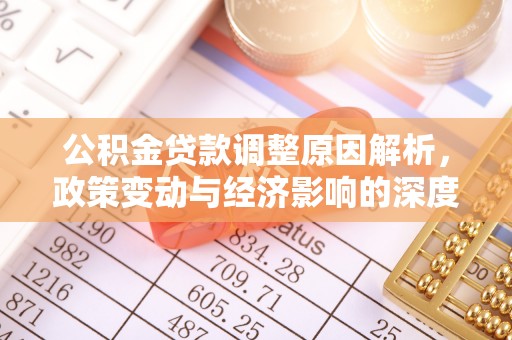 元宝公积金贷款调整原因解析，政策变动与经济影响的深度探讨