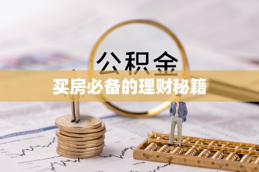 元宝买房必备的理财秘籍