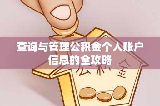 元宝查询与管理公积金个人账户信息的全攻略