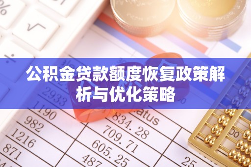 元宝公积金贷款额度恢复政策解析与优化策略