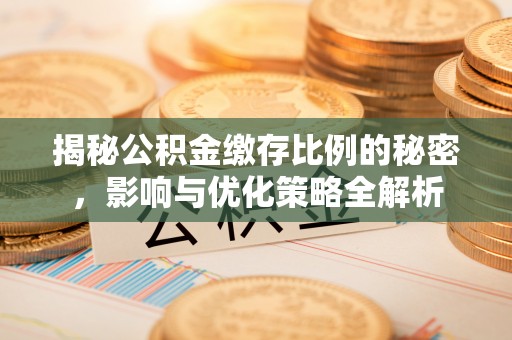 元宝揭秘公积金缴存比例的秘密，影响与优化策略全解析