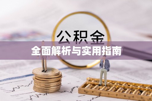 元宝全面解析与实用指南