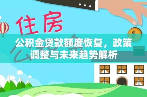 元宝公积金贷款额度恢复，政策调整与未来趋势解析