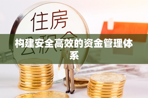 元宝构建安全高效的资金管理体系