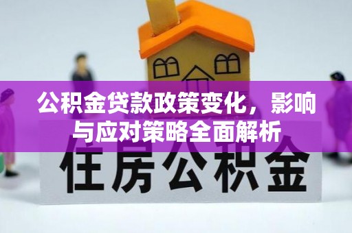元宝公积金贷款政策变化，影响与应对策略全面解析