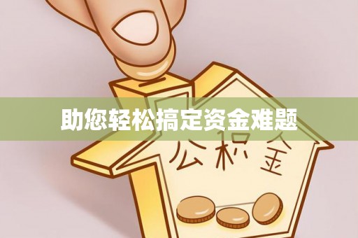元宝助您轻松搞定资金难题
