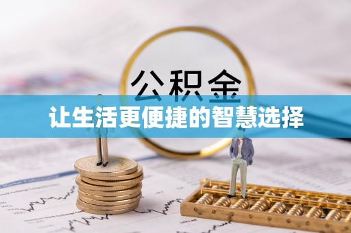 元宝让生活更便捷的智慧选择