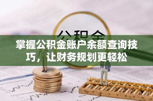 元宝掌握公积金账户余额查询技巧，让财务规划更轻松
