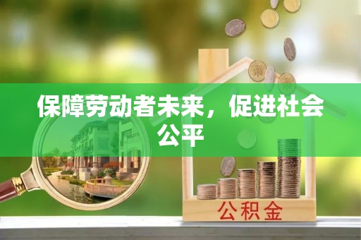 元宝保障劳动者未来，促进社会公平