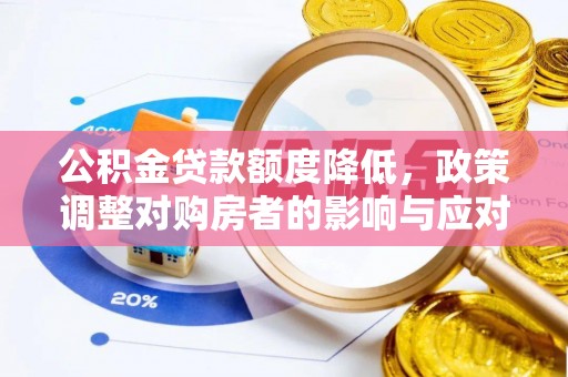 元宝公积金贷款额度降低，政策调整对购房者的影响与应对策略