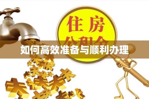 元宝如何高效准备与顺利办理