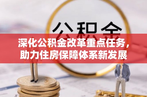 元宝深化公积金改革重点任务，助力住房保障体系新发展