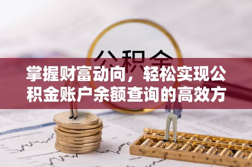 元宝掌握财富动向，轻松实现公积金账户余额查询的高效方式